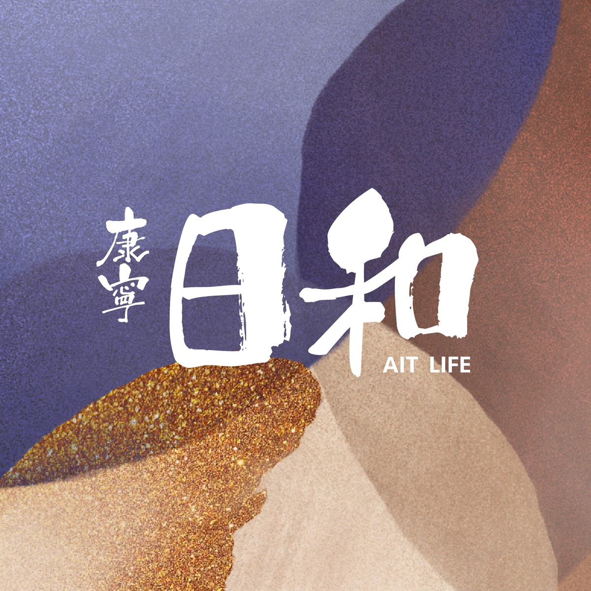 康寧日和 AIT LIFE 原案品牌 Logo